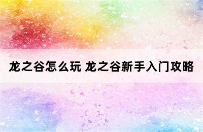 龙之谷怎么玩 龙之谷新手入门攻略